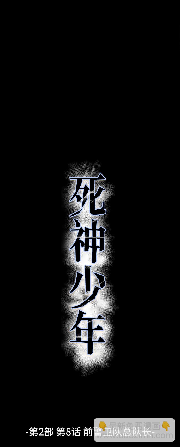 🍱死神少年 [第2部] 第8话 前警卫队总队长 第7页