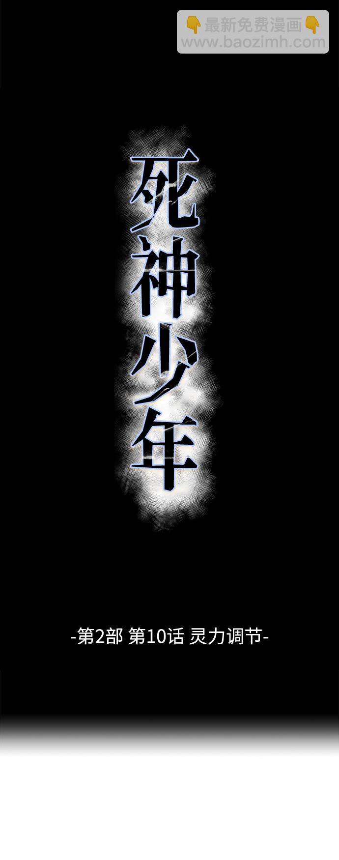 🍱死神少年 [第2部] 第10话 灵力调节 第28页