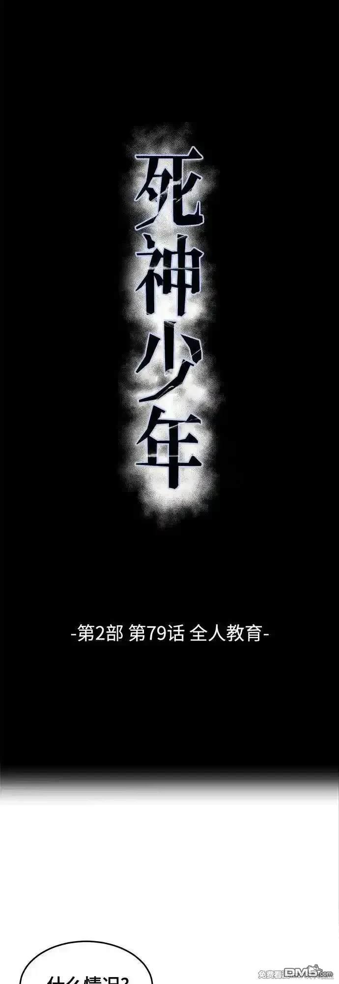 🍱死神少年 第2部79话 第1页