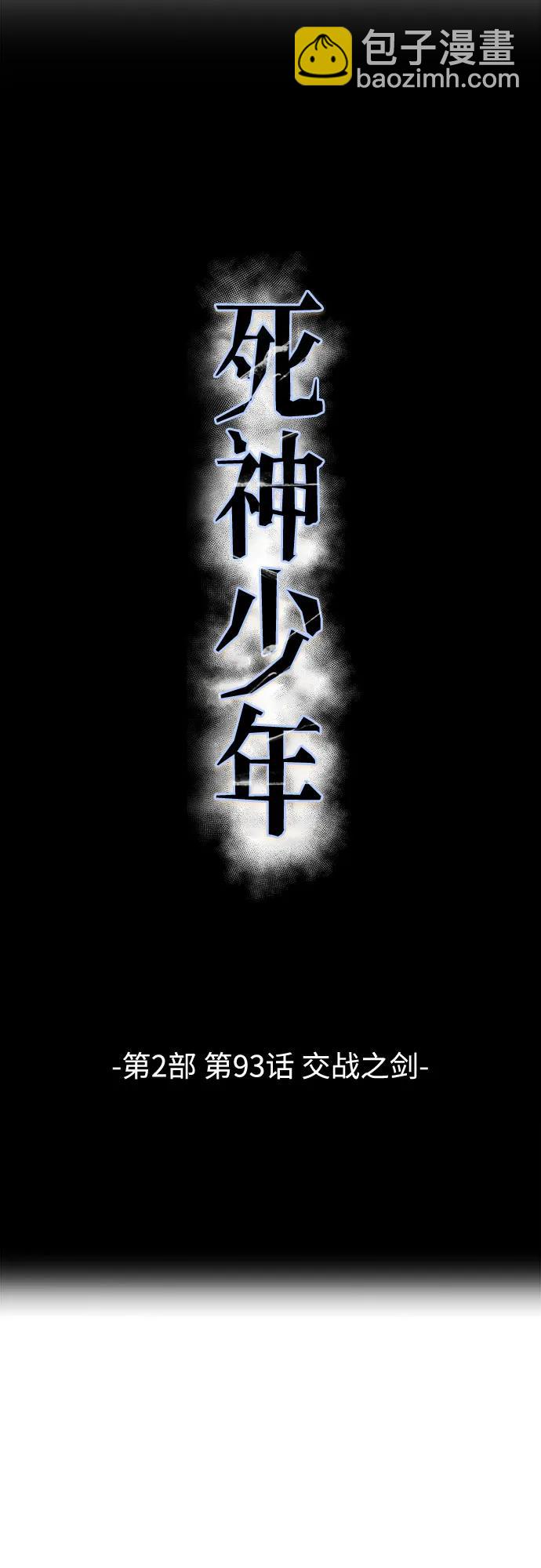 🍱死神少年 [第2部] 第93话 交战之剑 第5页