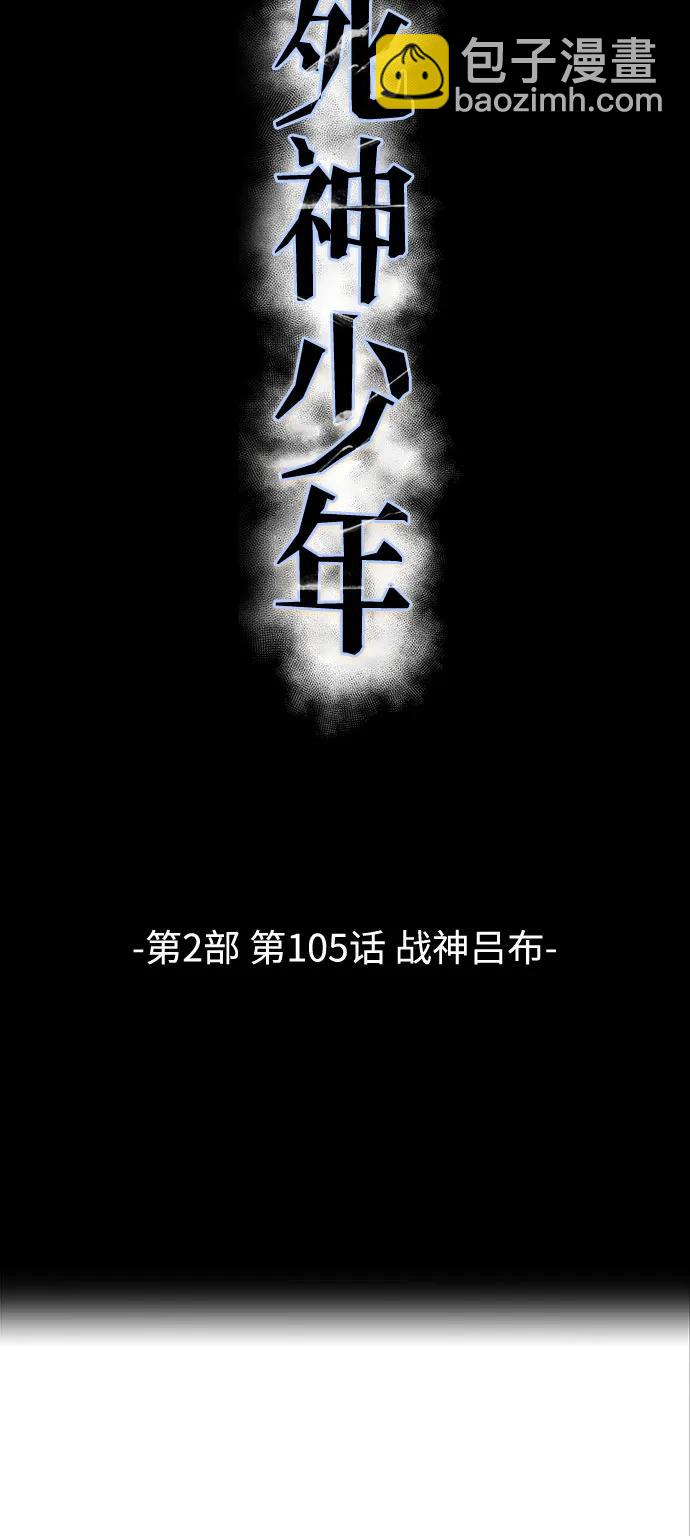 🍱死神少年 [第2部] 第105话 战神吕布 第10页