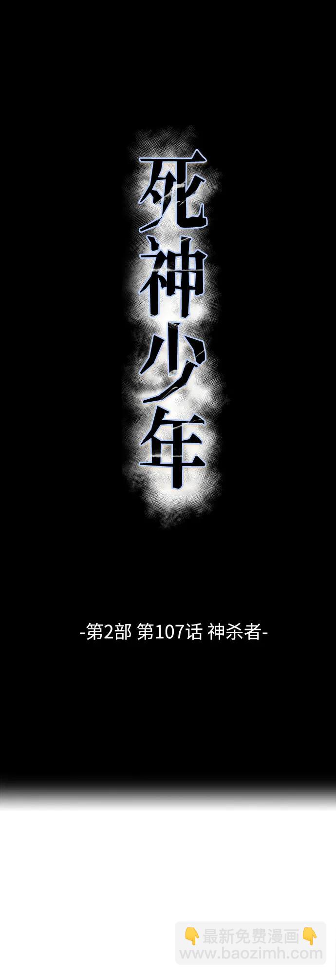 🍱死神少年 [第2部] 第107话 神杀者 第8页