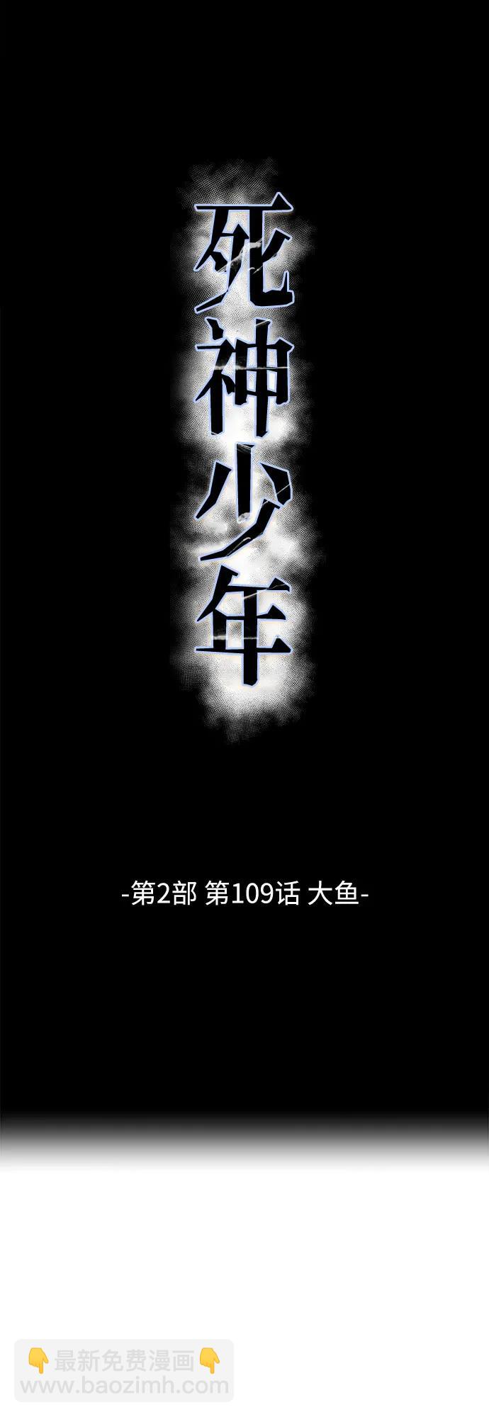 🍱死神少年 [第2部] 第109话 大鱼 第8页