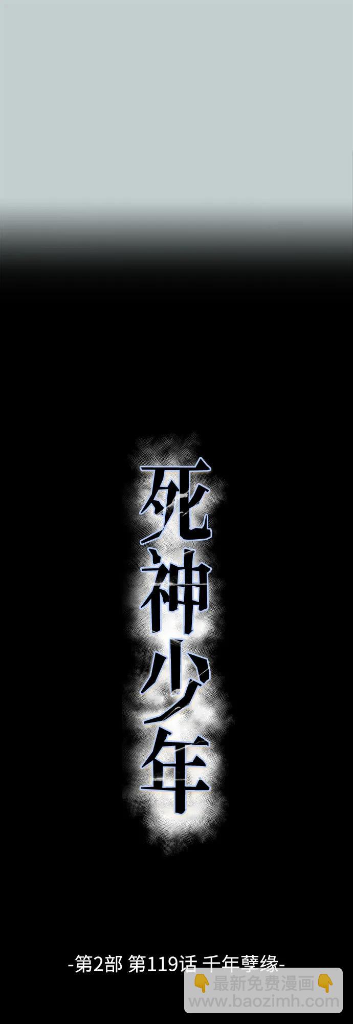 🍱死神少年 [第2部] 第119话 千年孽缘 第37页