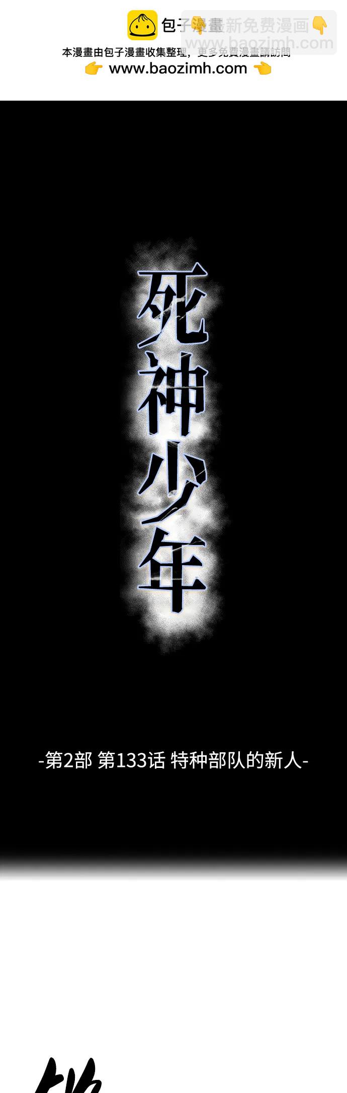 🍱死神少年 [第2部] 第133话 特种部队的新人 第2页