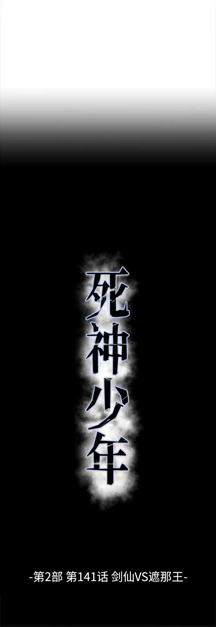🍱死神少年 [第2部] 第141话 剑仙VS遮那王 第5页