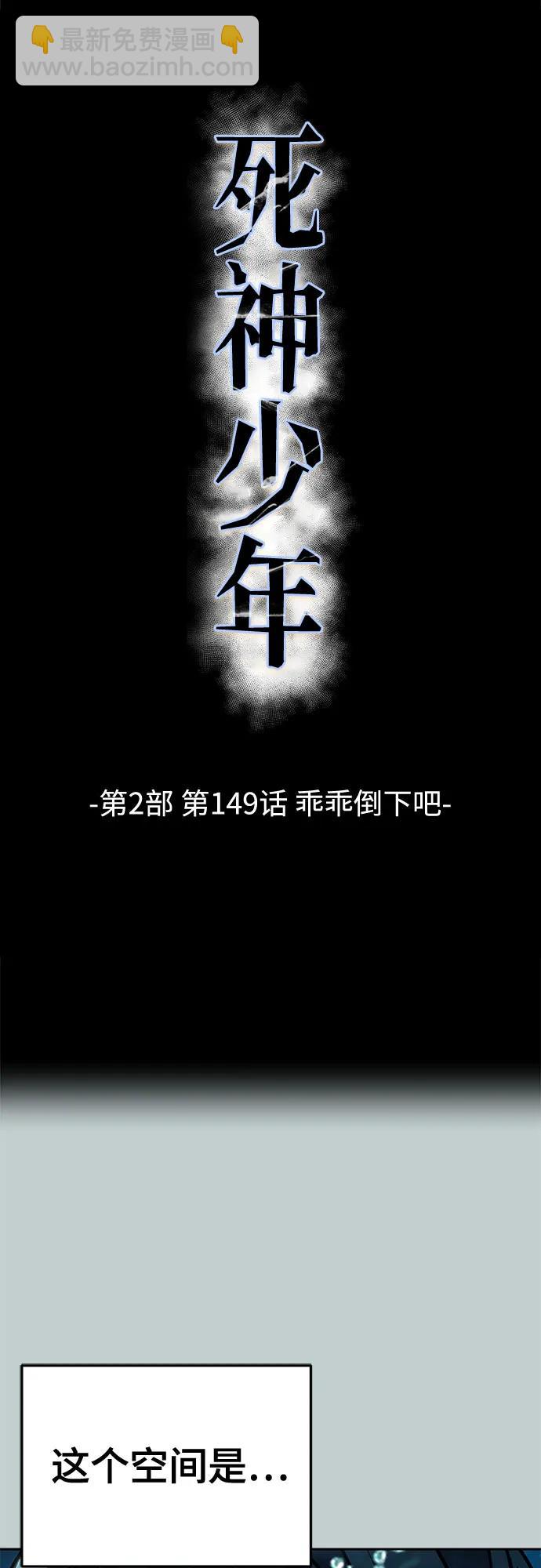🍱死神少年 [第2部] 第149话 乖乖倒下吧 第7页