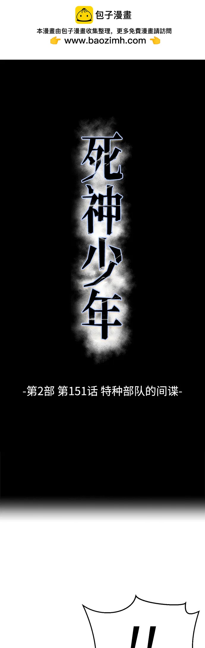 🍱死神少年 [第2部] 第151话 特种部队的间谍 第2页