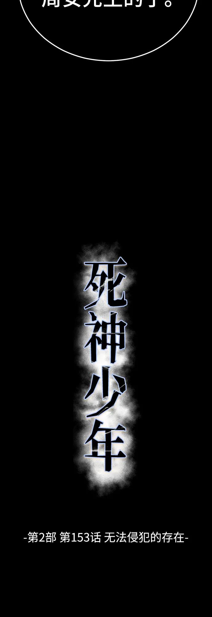 🍱死神少年 [第2部] 第153话 无法侵犯的存在 第44页
