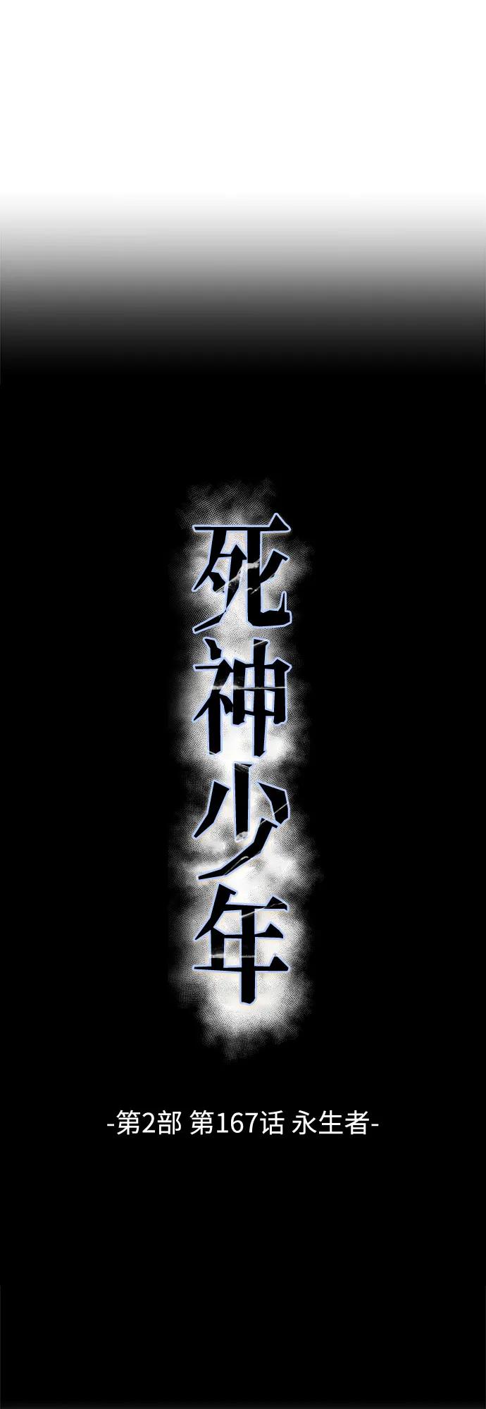 🍱死神少年 [第2部] 第167话 永生者 第5页