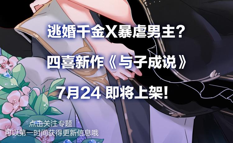 四喜新作《与子成说》即将上架！-第46话