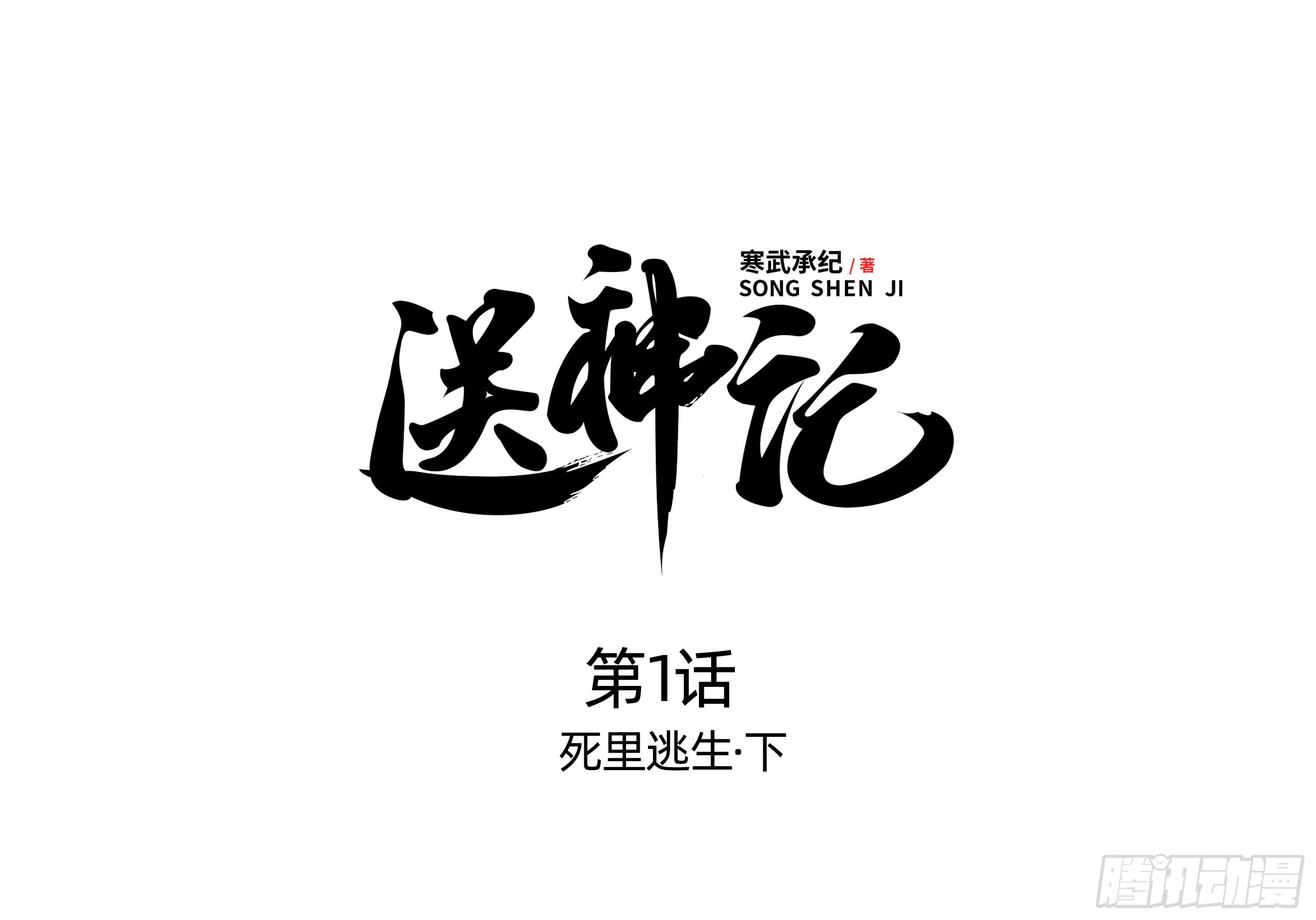 第一话 死里逃生（下）-第2话
