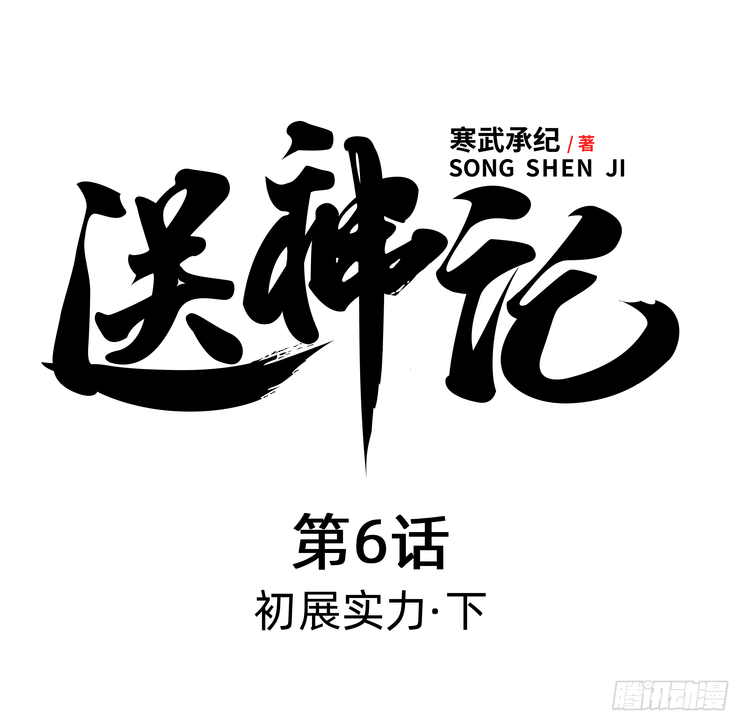 第六话 初展实力（下）-第12话