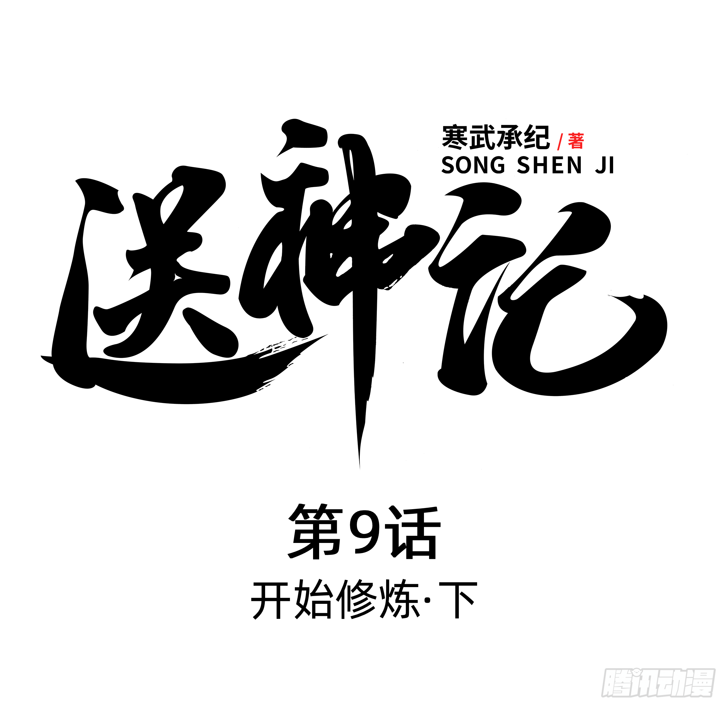第九话 开始修炼 （下）-第18话