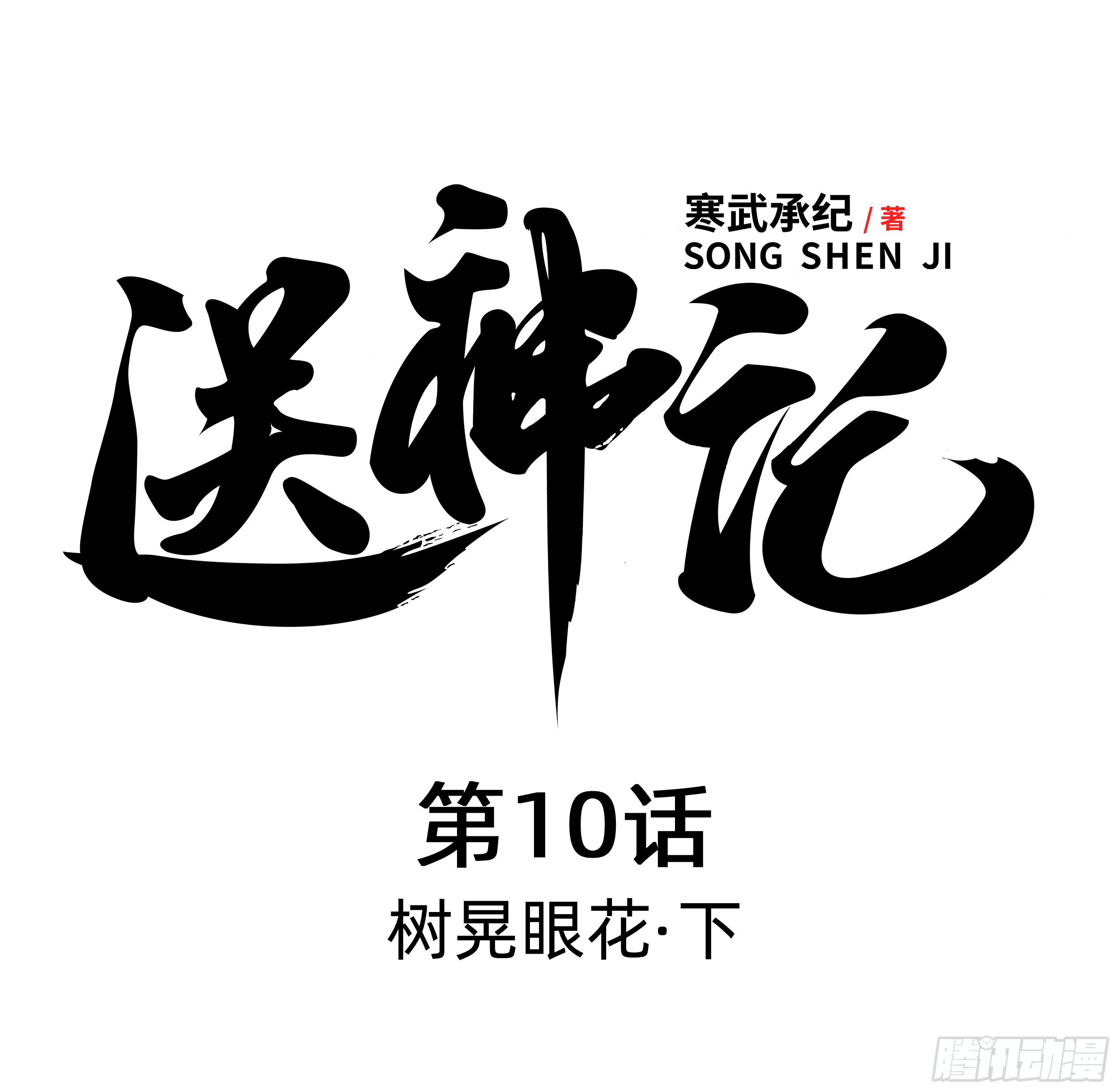 第十话 树晃眼花 （下）-第20话
