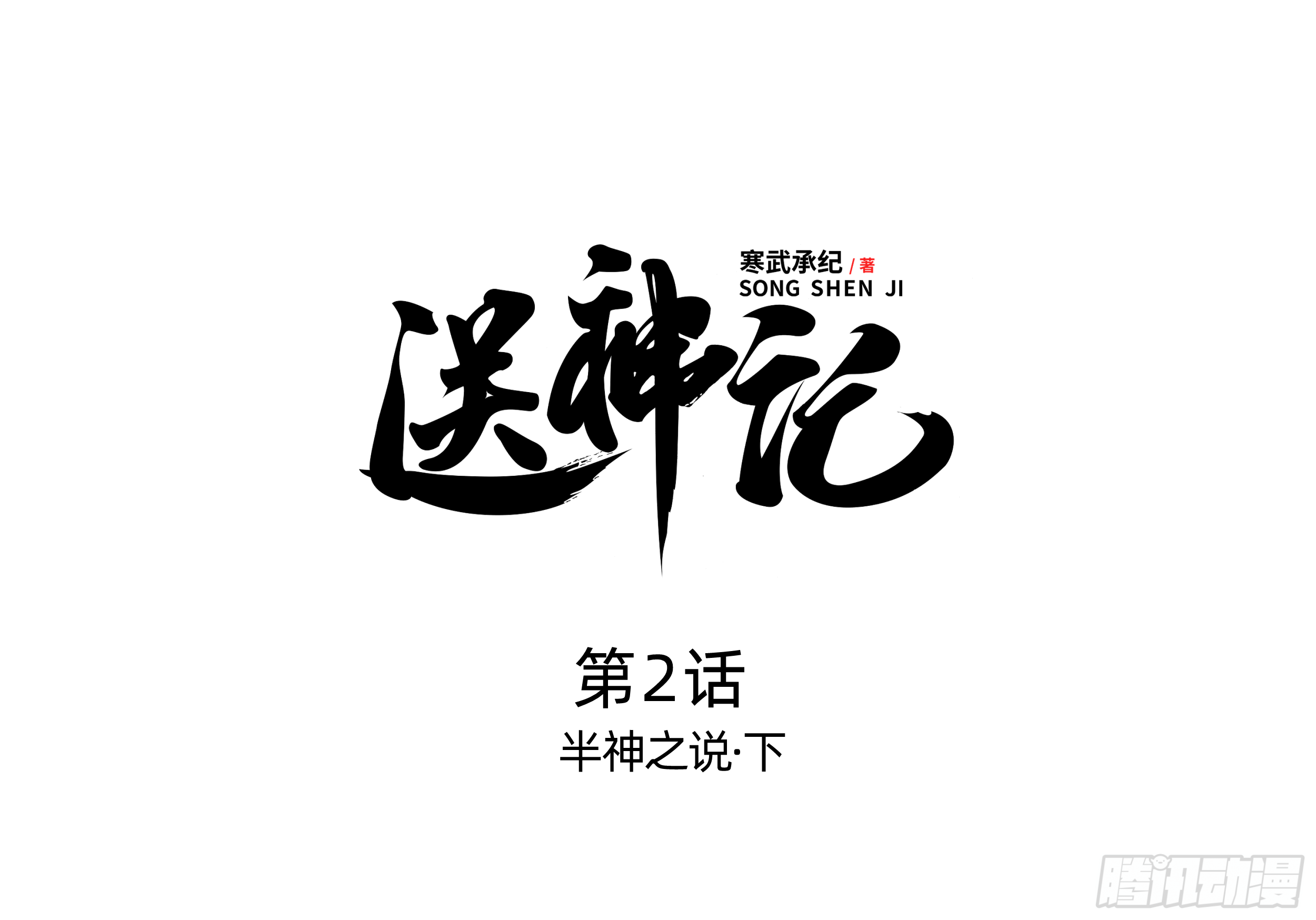 第二话 半神之说（下）-第4话