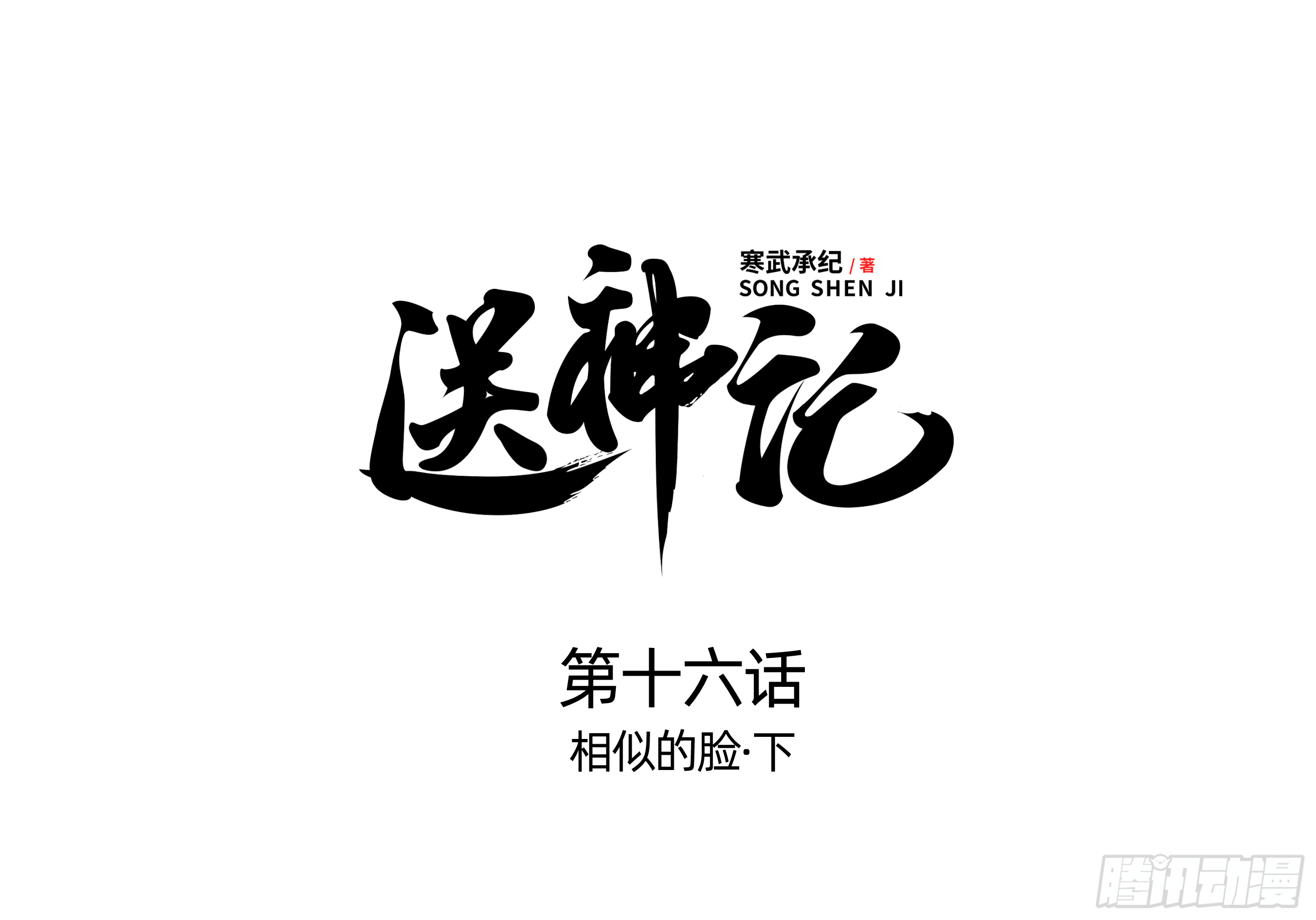 第十六话 相似的脸（下）-第52话