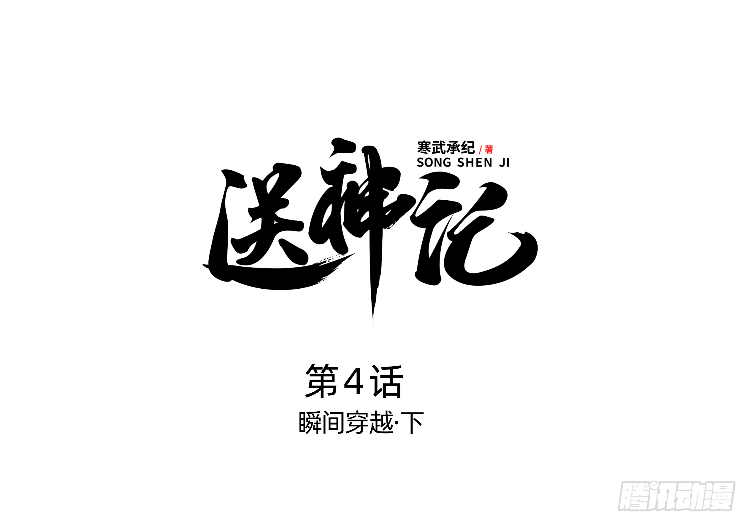 第四话 瞬间穿越（下）-第8话