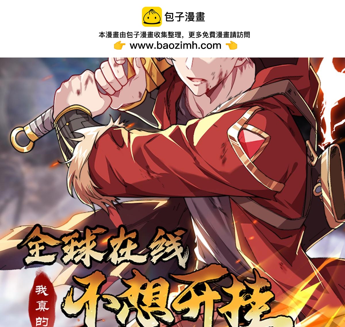 新作上线，请多关照~-第62话