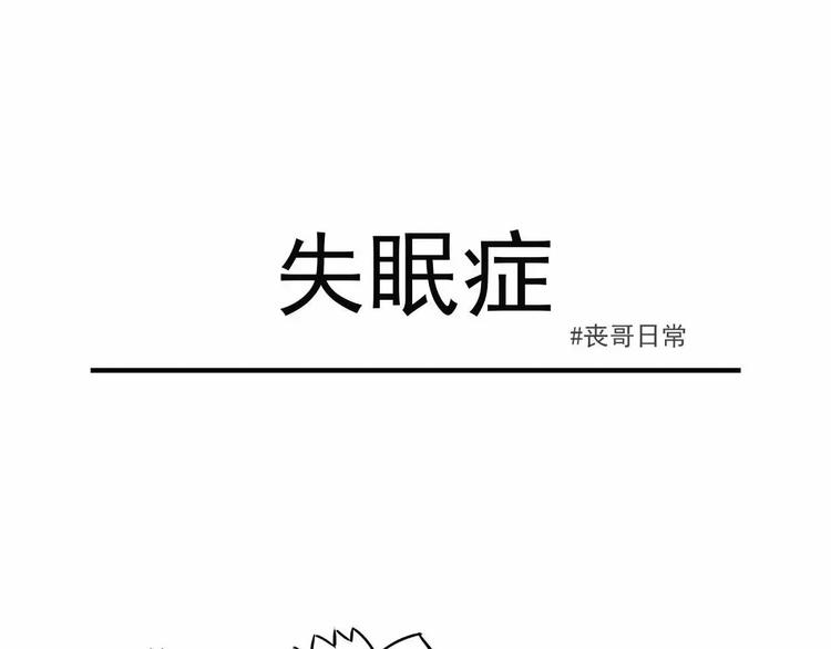 🍱素菜包 丧哥系列 | 失眠症 第1页