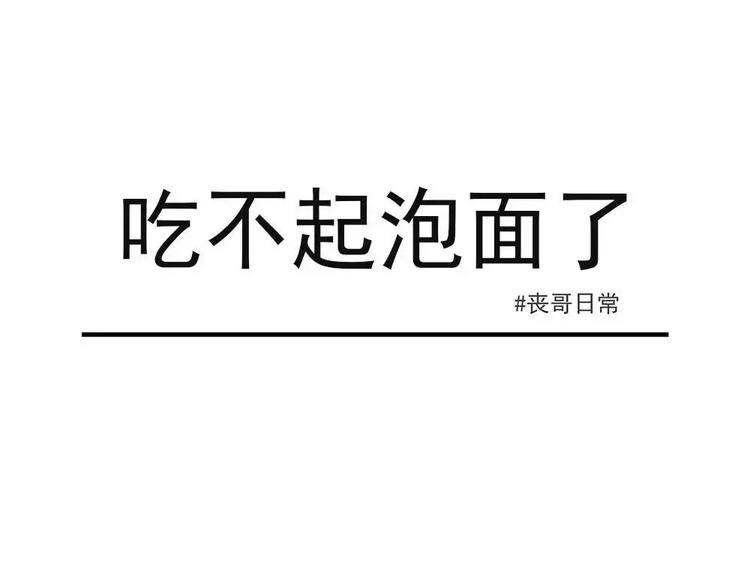 🍱素菜包 丧哥系列 | 感觉有点贱兮兮 第1页