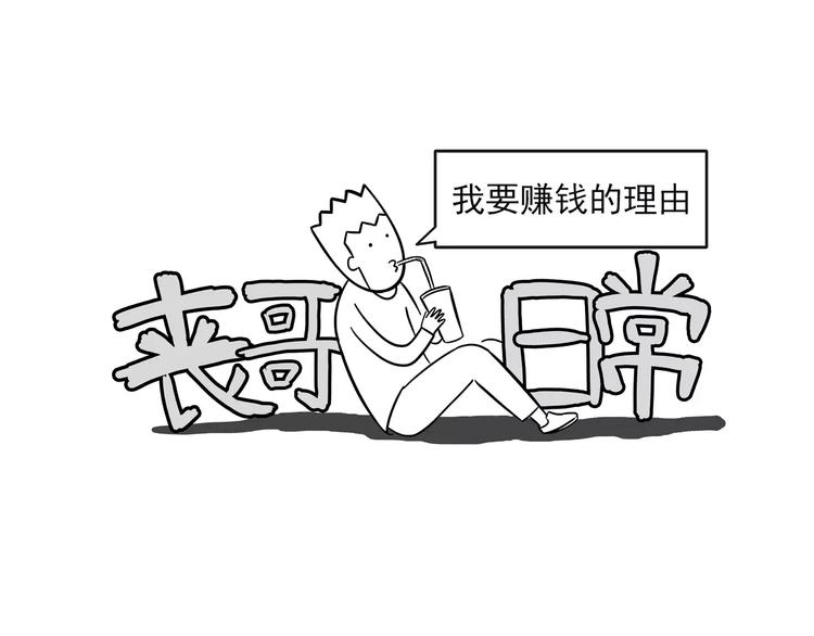 🍱素菜包 丧哥系列 | 赚钱的理由 第1页