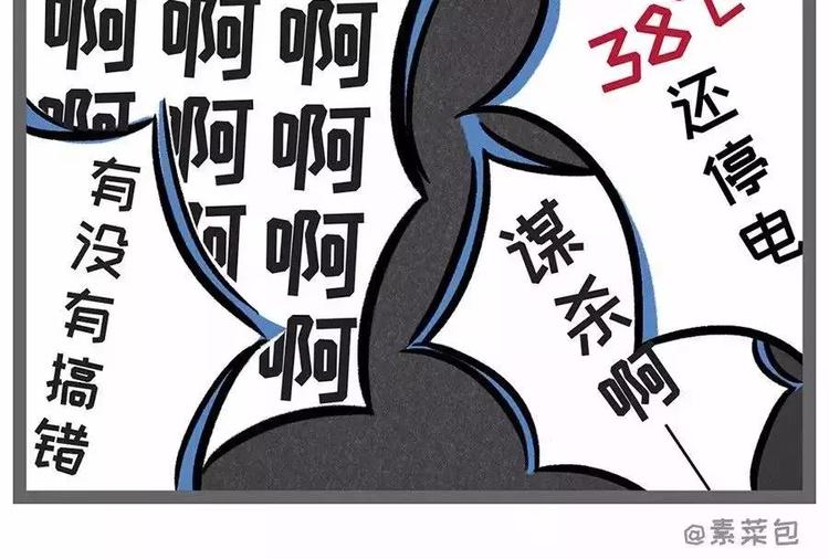🍱素菜包 38°高温突然停电，你会怎么办 第4页