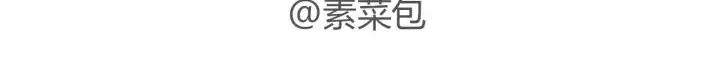 🍱素菜包 怎样报答爱你的男友？一个字够了 第5页