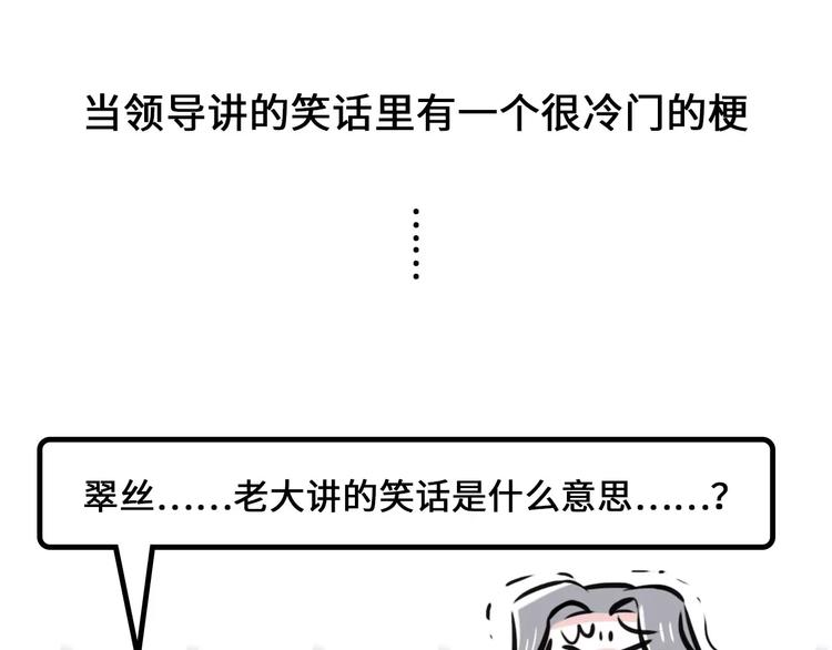 🍱素菜包 听领导讲笑话必备技巧 第1页