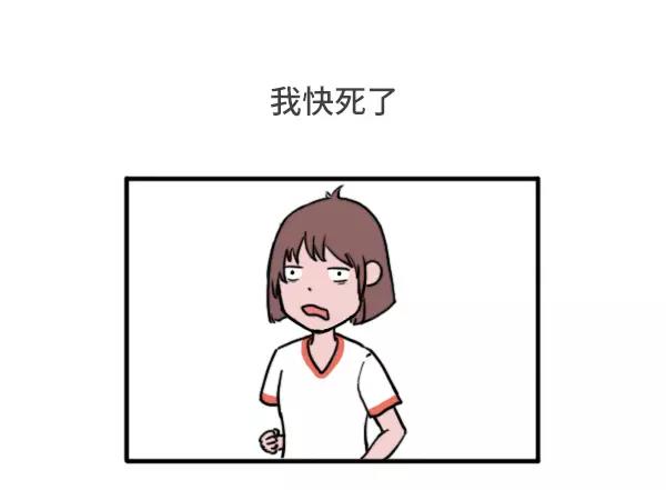 🍱素菜包 女生跑800米都在想什么 第16页