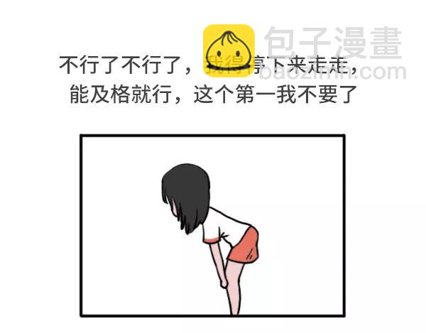 🍱素菜包 女生跑800米都在想什么 第17页