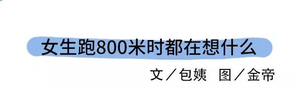 🍱素菜包 女生跑800米都在想什么 第3页