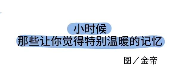 🍱素菜包 小时候哪些记忆使你感觉特别温暖 第3页