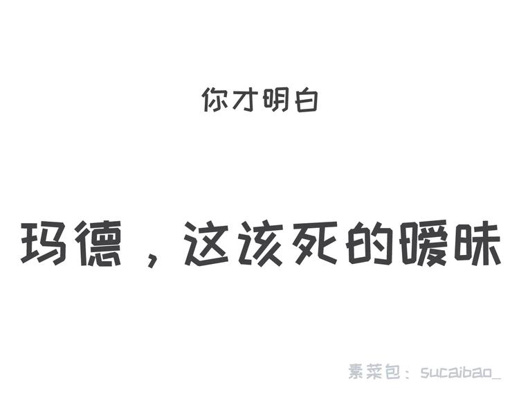 🍱素菜包 有种毒药，叫暧昧 第24页
