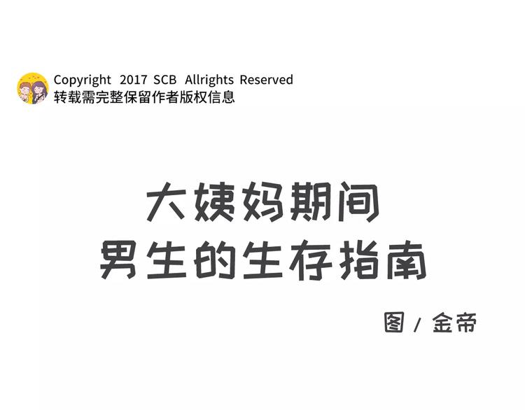 🍱素菜包 大姨妈期间男生的生存指南 第1页