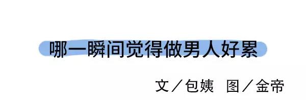 🍱素菜包 哪一瞬间觉得做男人好累 第1页