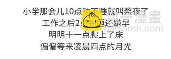 🍱素菜包 给我一个理由不熬夜 第3页