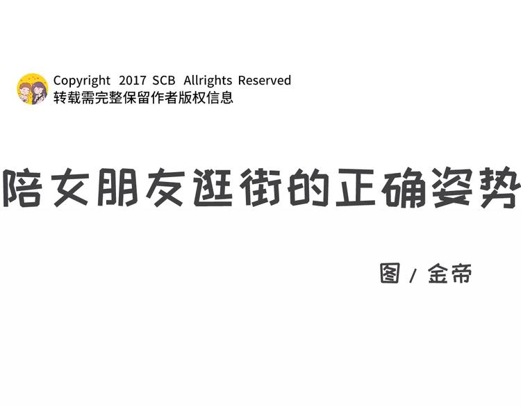 🍱素菜包 陪女朋友逛街的正确方式 第1页