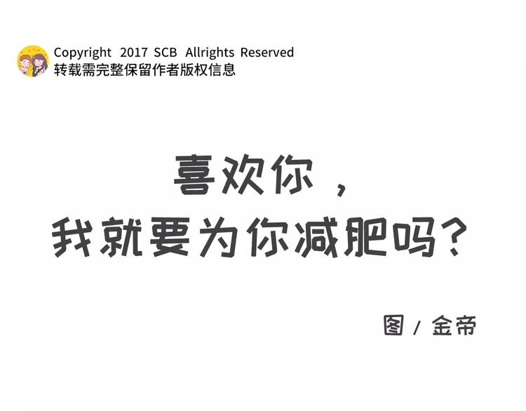 🍱素菜包 喜欢你，就要为你减肥吗！ 第1页