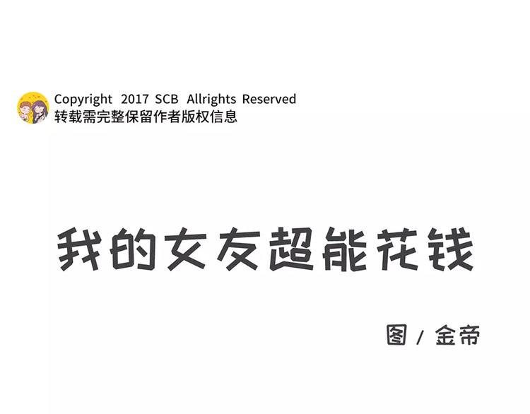 🍱素菜包 我的女友超能花钱 第1页