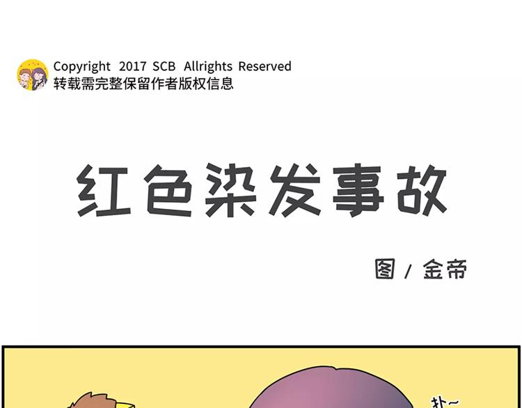 🍱素菜包 红色染发事故 第1页