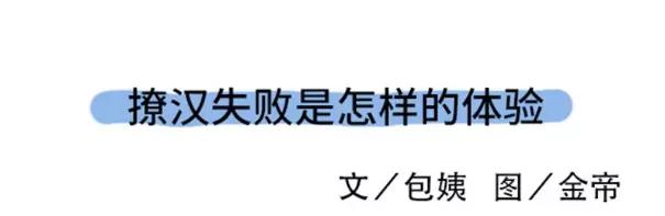 🍱素菜包 撩汉失败是什么体验 第1页