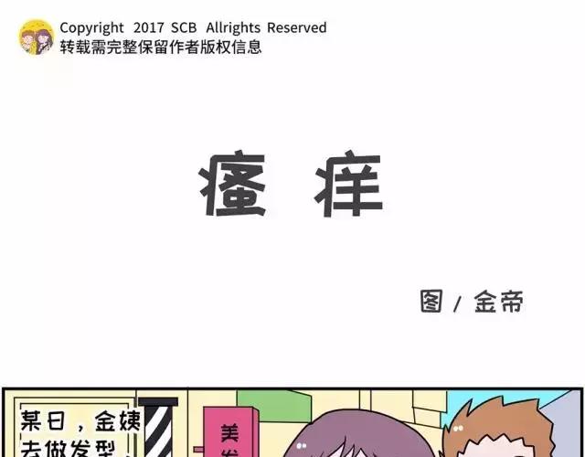 🍱素菜包 我进了一家叫“瘙痒”的美发店 第1页