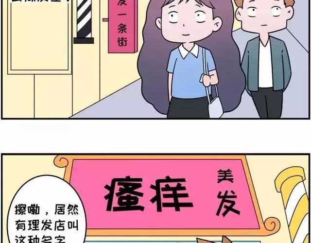 🍱素菜包 我进了一家叫“瘙痒”的美发店 第2页