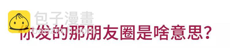 🍱素菜包 哪些事你没法跟爸妈解释 第22页