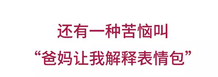 🍱素菜包 哪些事你没法跟爸妈解释 第29页