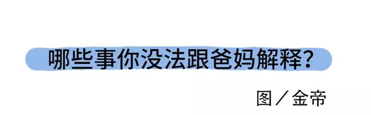 🍱素菜包 哪些事你没法跟爸妈解释 第3页