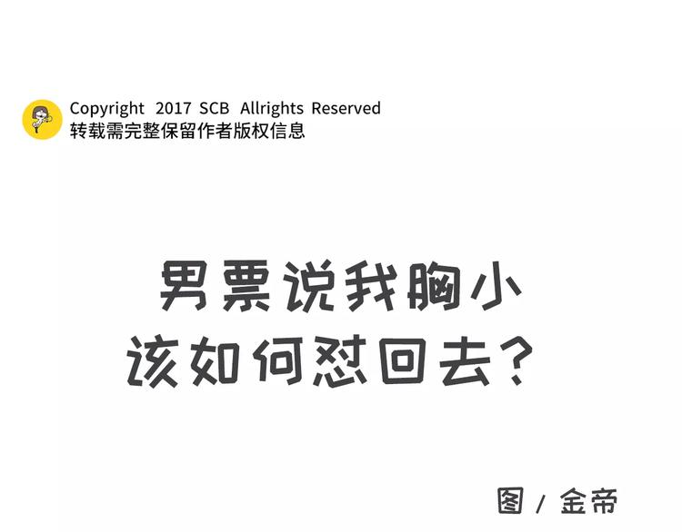 🍱素菜包 男票说我胸小该如何怼回去 第1页