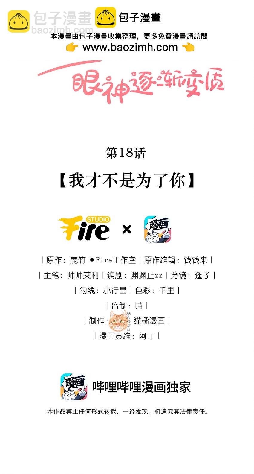 18 我才不是为了你-第18话