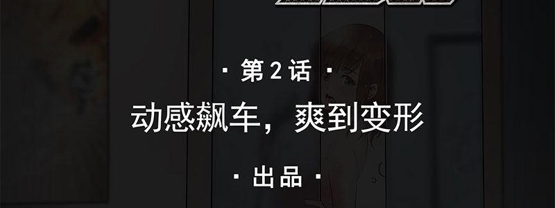 02-动感飙车，爽到变形(1/2)-第2话